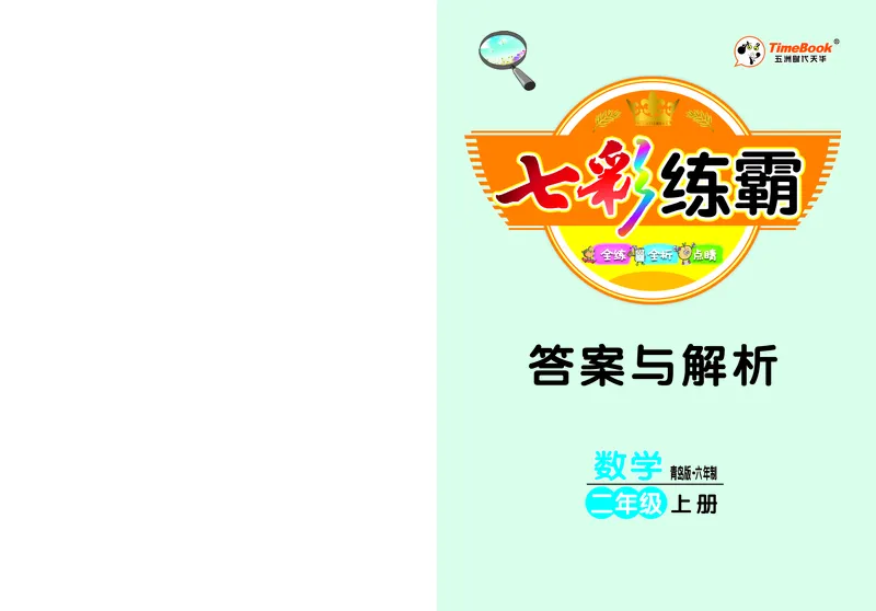 《七彩练霸》数学2年级上册（63QD）答案_二年级上下册资料_小学二年级学习资料-25年更新版_2-03、小学二年级数学上册_2-3-2、练习题、作业、试题、试卷_青岛63版_电子册类