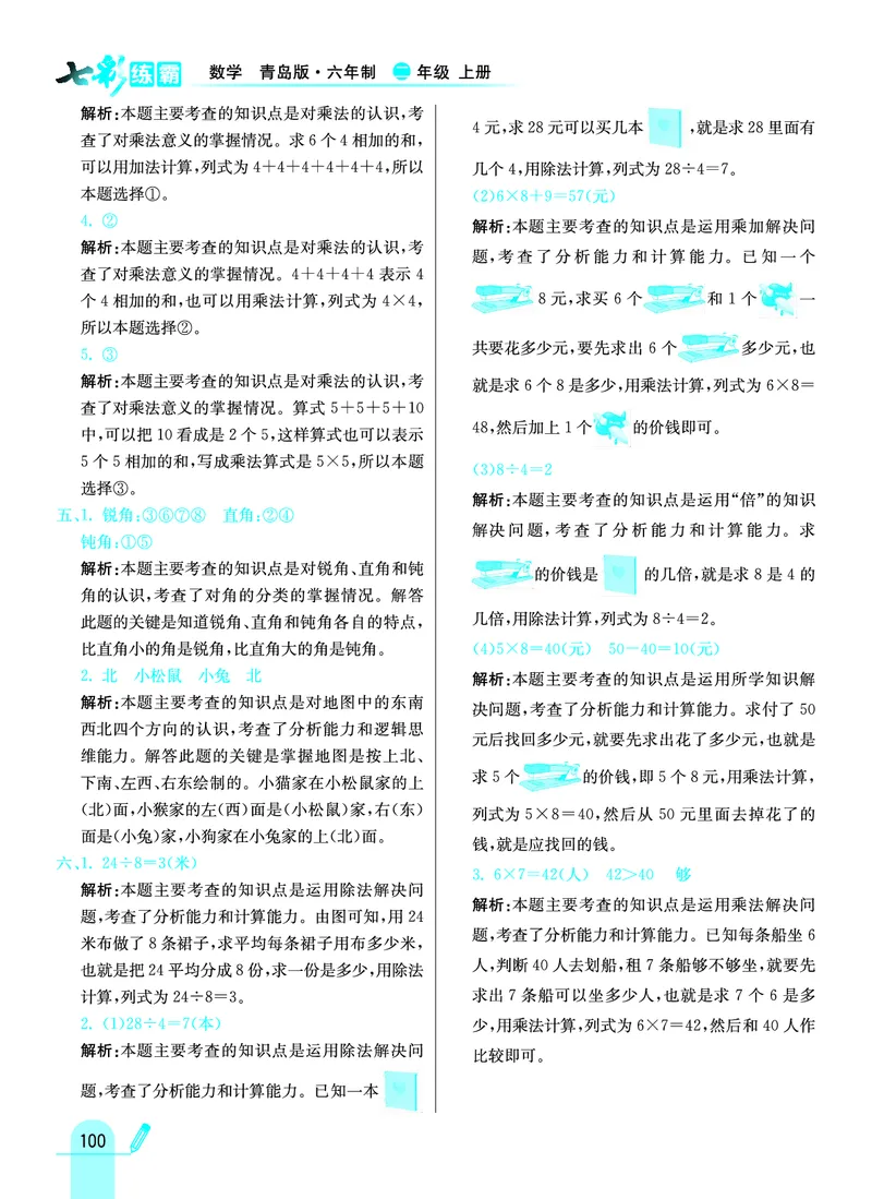 《七彩练霸》数学2年级上册（63QD）答案_二年级上下册资料_小学二年级学习资料-25年更新版_2-03、小学二年级数学上册_2-3-2、练习题、作业、试题、试卷_青岛63版_电子册类