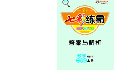 《七彩练霸》数学2年级上册（63QD）答案_二年级上下册资料_小学二年级学习资料-25年更新版_2-03、小学二年级数学上册_2-3-2、练习题、作业、试题、试卷_青岛63版_电子册类