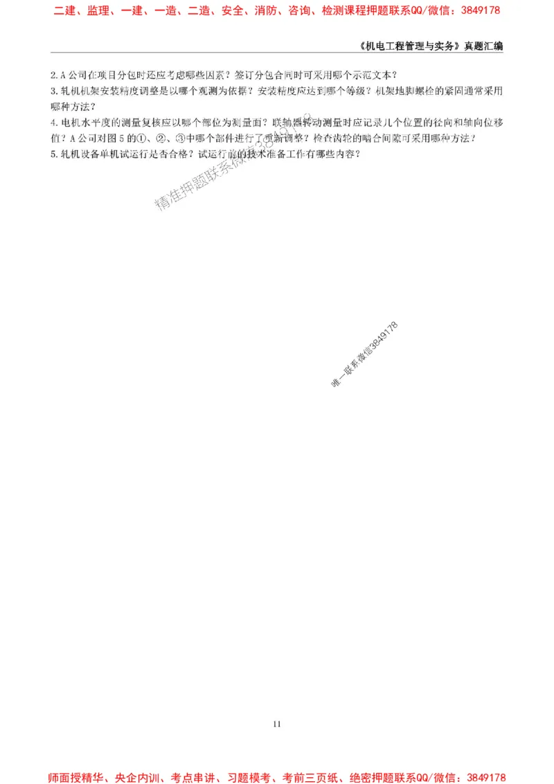 一级建造师《机电工程管理与实务》真题汇编（2020-2024）_2026年一级建造师_2026年一建机电_2025年一建机电SVIP_01-精华文档✿电子教材✿历年真题_02-历年真题PDF