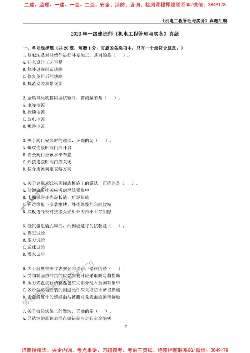 一级建造师《机电工程管理与实务》真题汇编（2020-2024）_2026年一级建造师_2026年一建机电_2025年一建机电SVIP_01-精华文档✿电子教材✿历年真题_02-历年真题PDF