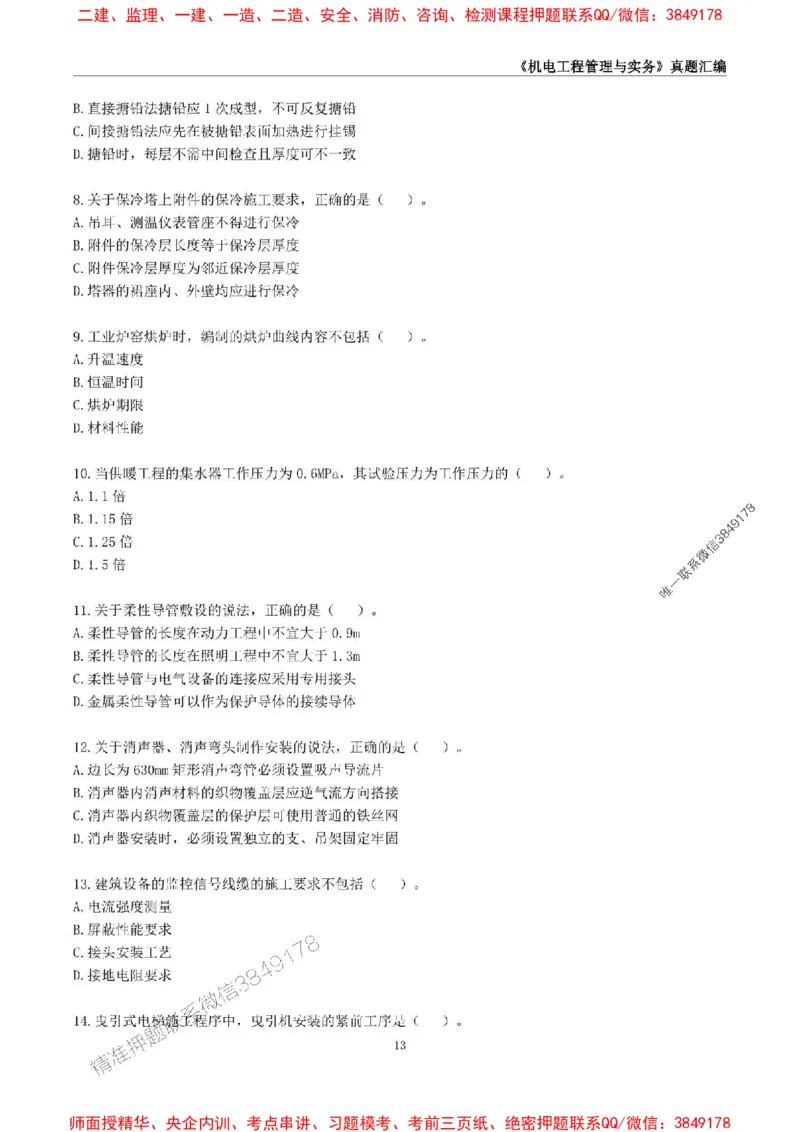 一级建造师《机电工程管理与实务》真题汇编（2020-2024）_2026年一级建造师_2026年一建机电_2025年一建机电SVIP_01-精华文档✿电子教材✿历年真题_02-历年真题PDF