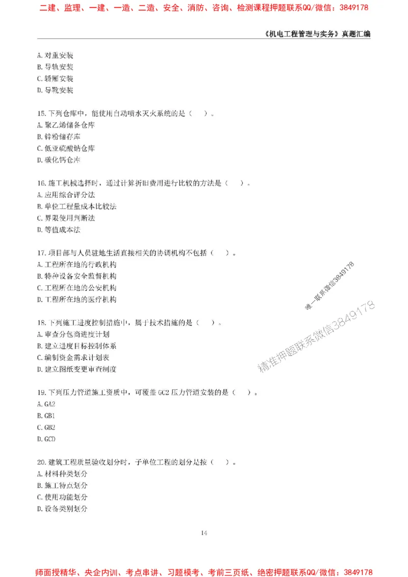 一级建造师《机电工程管理与实务》真题汇编（2020-2024）_2026年一级建造师_2026年一建机电_2025年一建机电SVIP_01-精华文档✿电子教材✿历年真题_02-历年真题PDF