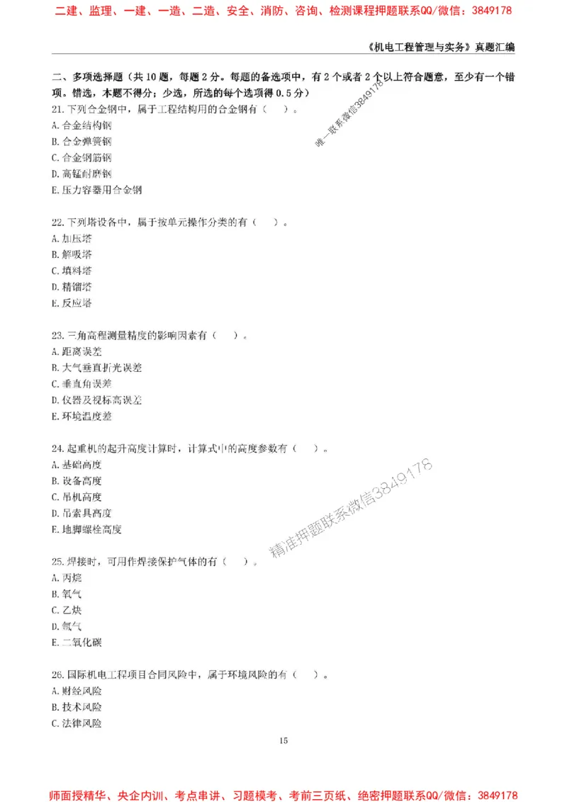 一级建造师《机电工程管理与实务》真题汇编（2020-2024）_2026年一级建造师_2026年一建机电_2025年一建机电SVIP_01-精华文档✿电子教材✿历年真题_02-历年真题PDF