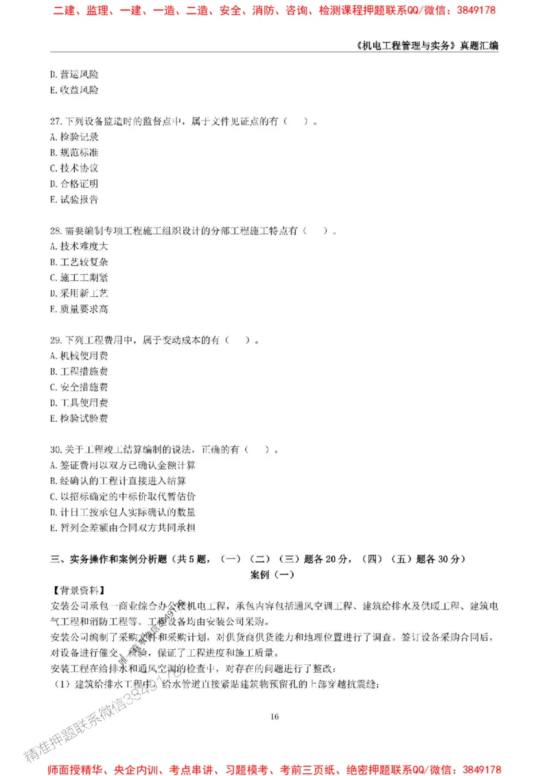 一级建造师《机电工程管理与实务》真题汇编（2020-2024）_2026年一级建造师_2026年一建机电_2025年一建机电SVIP_01-精华文档✿电子教材✿历年真题_02-历年真题PDF