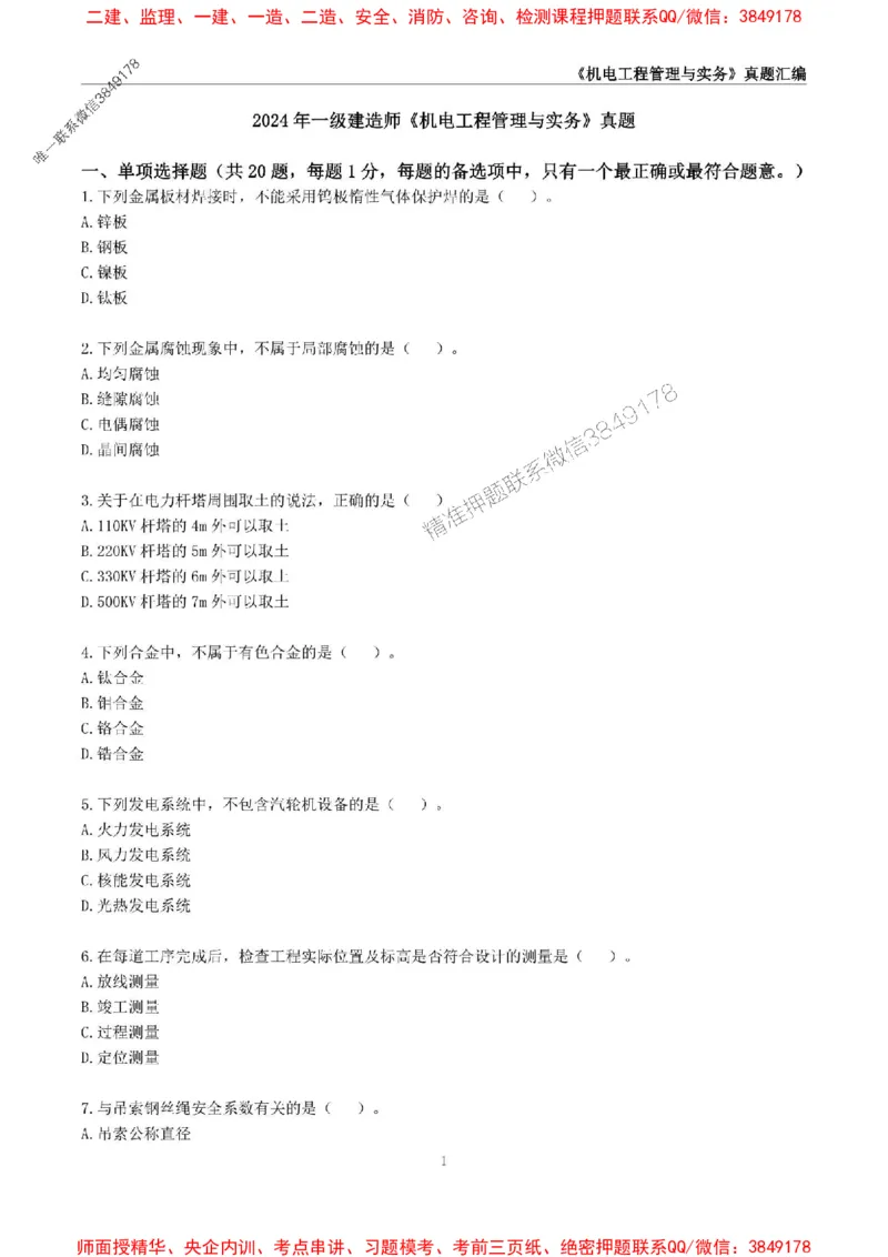 一级建造师《机电工程管理与实务》真题汇编（2020-2024）_2026年一级建造师_2026年一建机电_2025年一建机电SVIP_01-精华文档✿电子教材✿历年真题_02-历年真题PDF