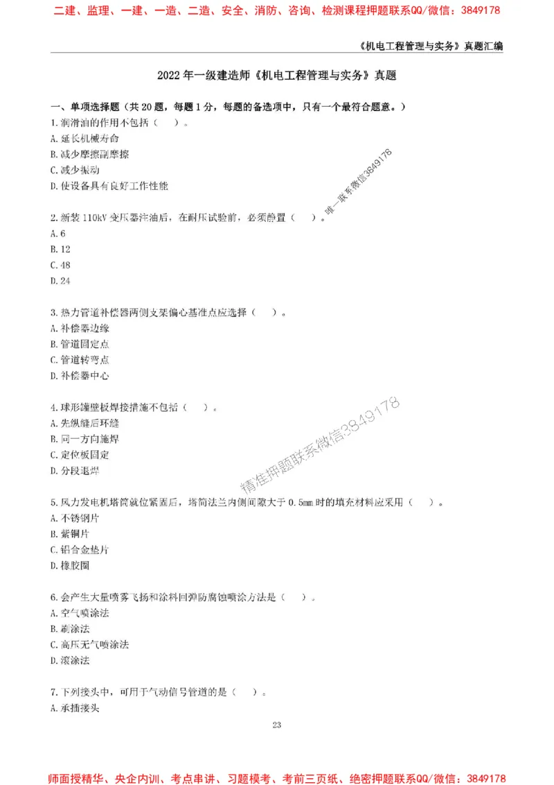 一级建造师《机电工程管理与实务》真题汇编（2020-2024）_2026年一级建造师_2026年一建机电_2025年一建机电SVIP_01-精华文档✿电子教材✿历年真题_02-历年真题PDF