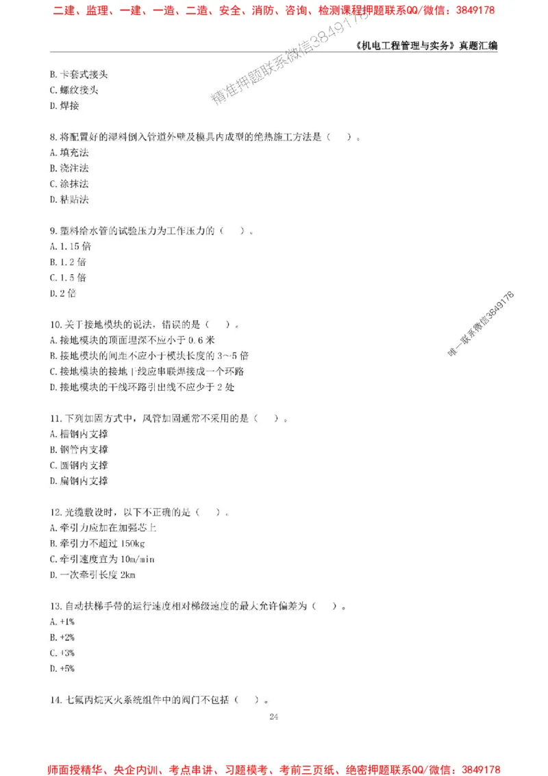 一级建造师《机电工程管理与实务》真题汇编（2020-2024）_2026年一级建造师_2026年一建机电_2025年一建机电SVIP_01-精华文档✿电子教材✿历年真题_02-历年真题PDF