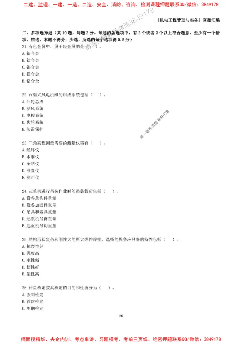 一级建造师《机电工程管理与实务》真题汇编（2020-2024）_2026年一级建造师_2026年一建机电_2025年一建机电SVIP_01-精华文档✿电子教材✿历年真题_02-历年真题PDF