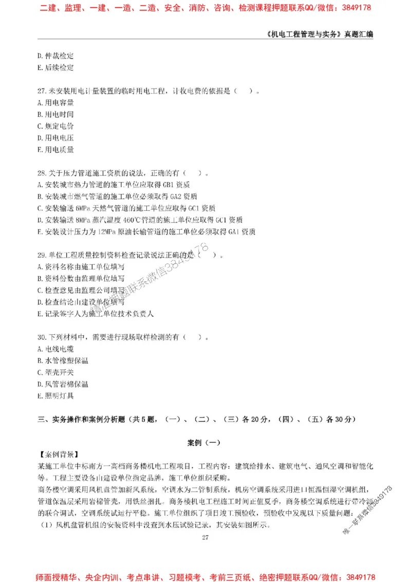 一级建造师《机电工程管理与实务》真题汇编（2020-2024）_2026年一级建造师_2026年一建机电_2025年一建机电SVIP_01-精华文档✿电子教材✿历年真题_02-历年真题PDF