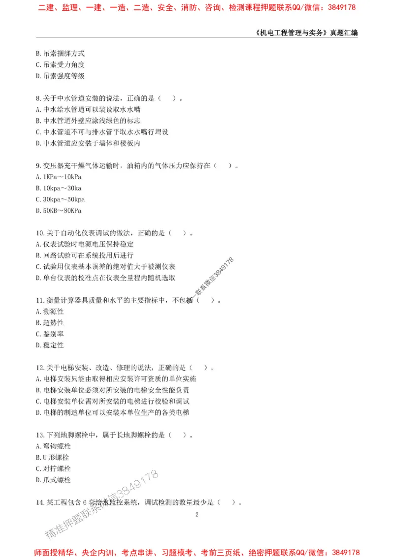 一级建造师《机电工程管理与实务》真题汇编（2020-2024）_2026年一级建造师_2026年一建机电_2025年一建机电SVIP_01-精华文档✿电子教材✿历年真题_02-历年真题PDF