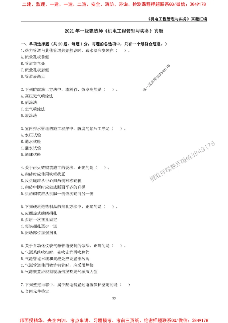 一级建造师《机电工程管理与实务》真题汇编（2020-2024）_2026年一级建造师_2026年一建机电_2025年一建机电SVIP_01-精华文档✿电子教材✿历年真题_02-历年真题PDF