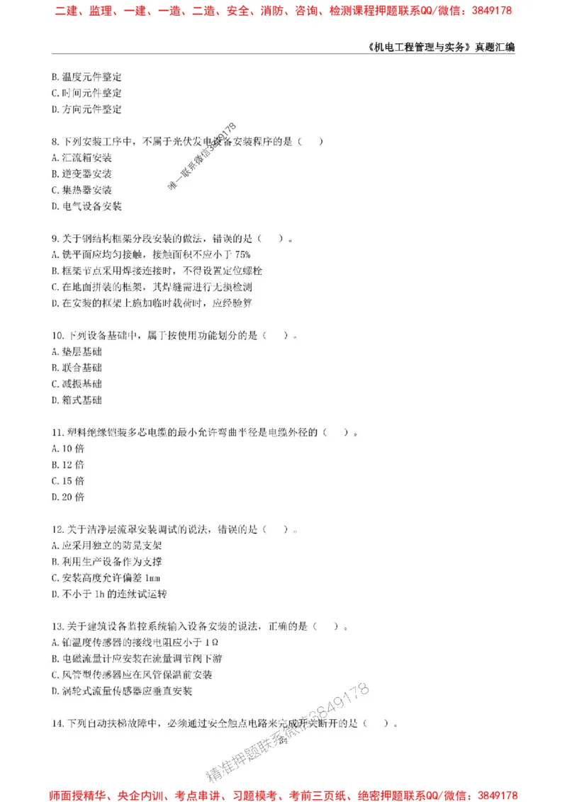 一级建造师《机电工程管理与实务》真题汇编（2020-2024）_2026年一级建造师_2026年一建机电_2025年一建机电SVIP_01-精华文档✿电子教材✿历年真题_02-历年真题PDF