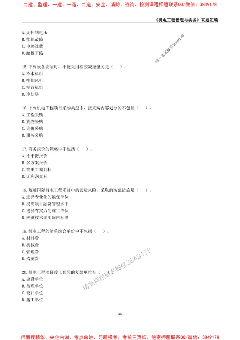 一级建造师《机电工程管理与实务》真题汇编（2020-2024）_2026年一级建造师_2026年一建机电_2025年一建机电SVIP_01-精华文档✿电子教材✿历年真题_02-历年真题PDF