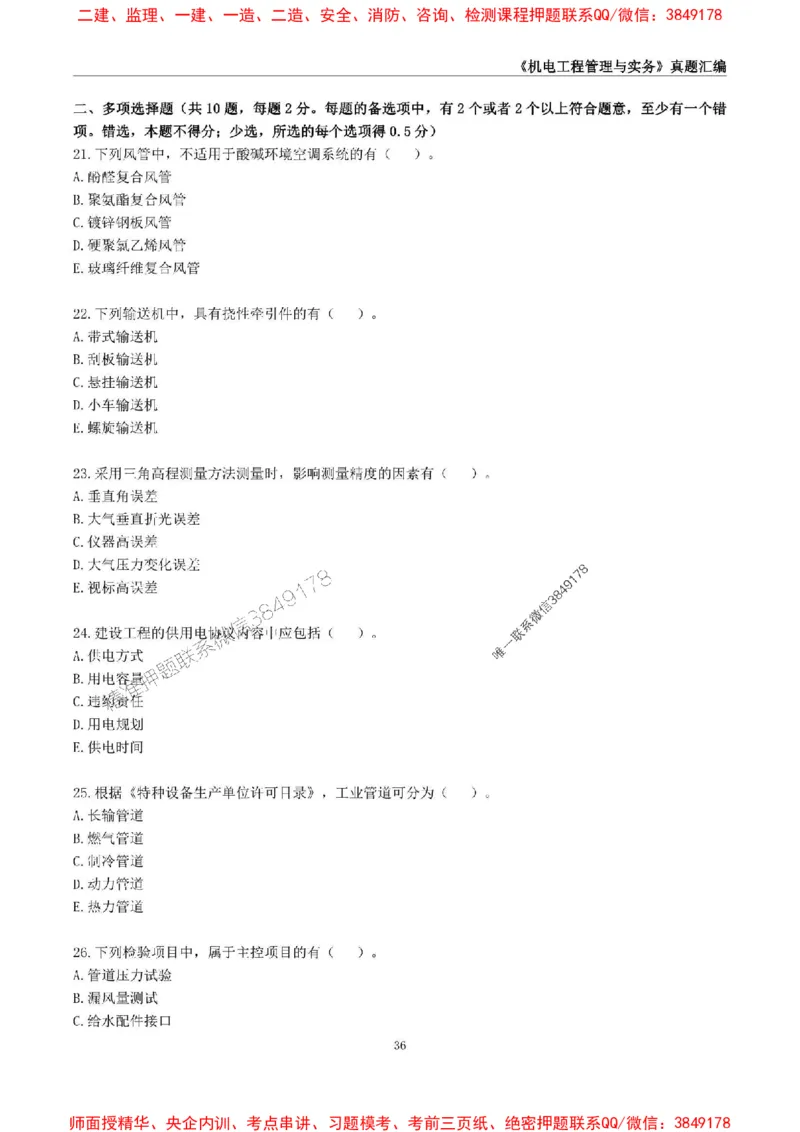 一级建造师《机电工程管理与实务》真题汇编（2020-2024）_2026年一级建造师_2026年一建机电_2025年一建机电SVIP_01-精华文档✿电子教材✿历年真题_02-历年真题PDF