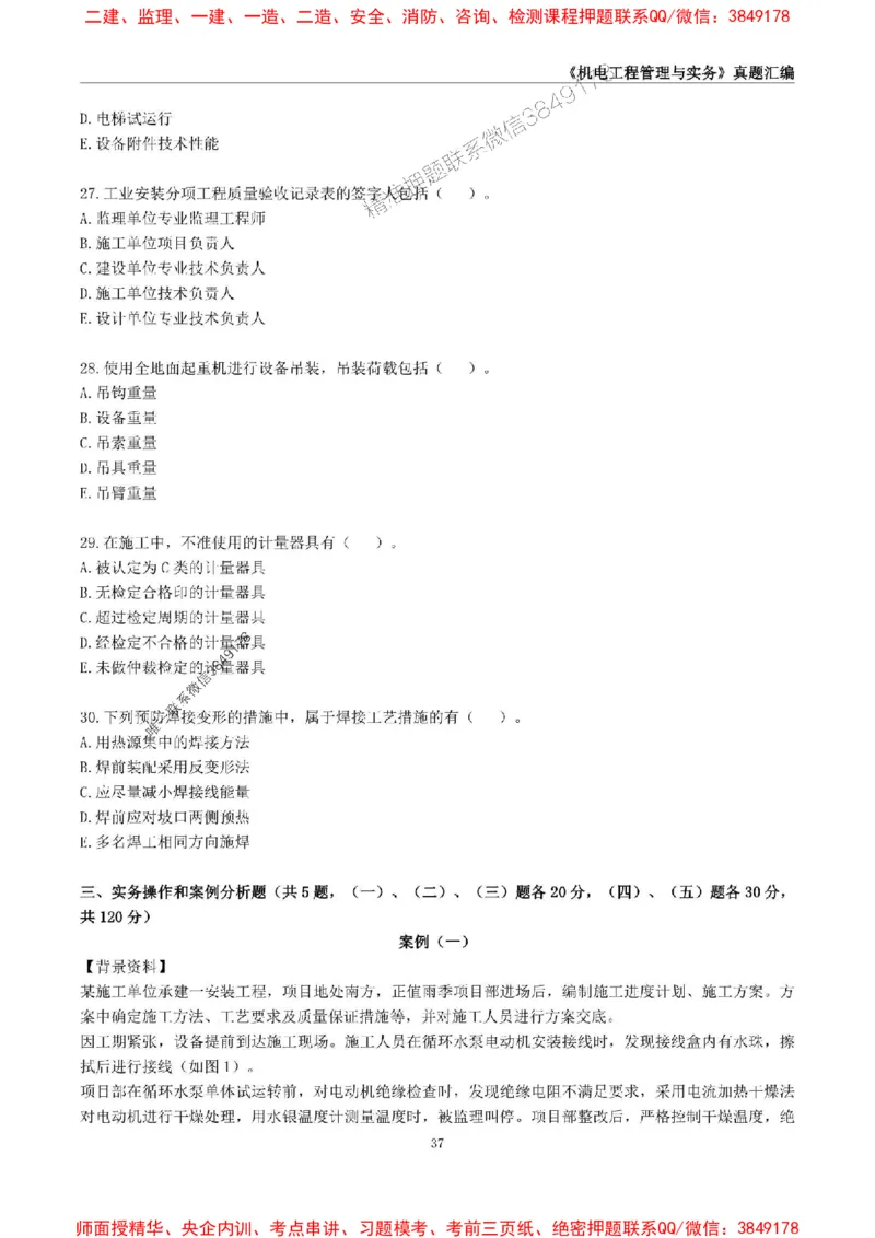 一级建造师《机电工程管理与实务》真题汇编（2020-2024）_2026年一级建造师_2026年一建机电_2025年一建机电SVIP_01-精华文档✿电子教材✿历年真题_02-历年真题PDF