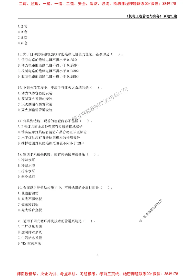 一级建造师《机电工程管理与实务》真题汇编（2020-2024）_2026年一级建造师_2026年一建机电_2025年一建机电SVIP_01-精华文档✿电子教材✿历年真题_02-历年真题PDF