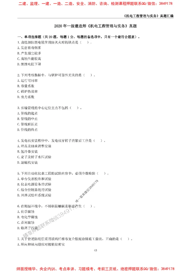 一级建造师《机电工程管理与实务》真题汇编（2020-2024）_2026年一级建造师_2026年一建机电_2025年一建机电SVIP_01-精华文档✿电子教材✿历年真题_02-历年真题PDF