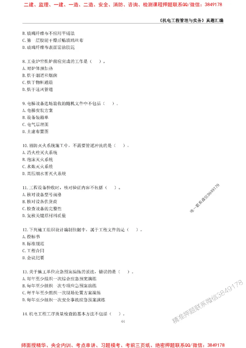 一级建造师《机电工程管理与实务》真题汇编（2020-2024）_2026年一级建造师_2026年一建机电_2025年一建机电SVIP_01-精华文档✿电子教材✿历年真题_02-历年真题PDF