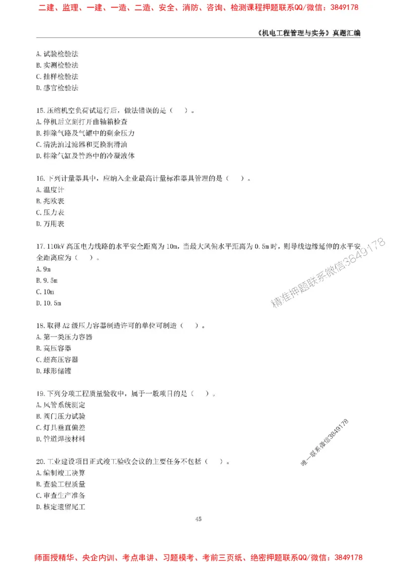 一级建造师《机电工程管理与实务》真题汇编（2020-2024）_2026年一级建造师_2026年一建机电_2025年一建机电SVIP_01-精华文档✿电子教材✿历年真题_02-历年真题PDF