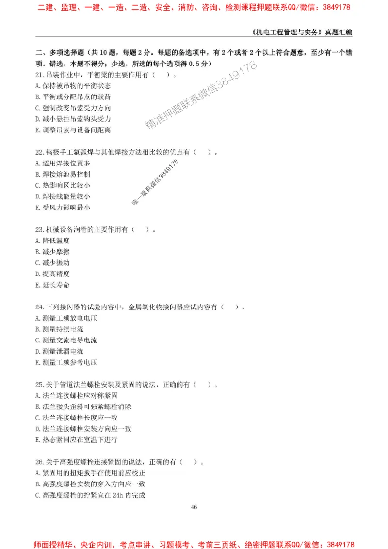 一级建造师《机电工程管理与实务》真题汇编（2020-2024）_2026年一级建造师_2026年一建机电_2025年一建机电SVIP_01-精华文档✿电子教材✿历年真题_02-历年真题PDF