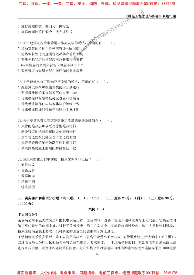一级建造师《机电工程管理与实务》真题汇编（2020-2024）_2026年一级建造师_2026年一建机电_2025年一建机电SVIP_01-精华文档✿电子教材✿历年真题_02-历年真题PDF
