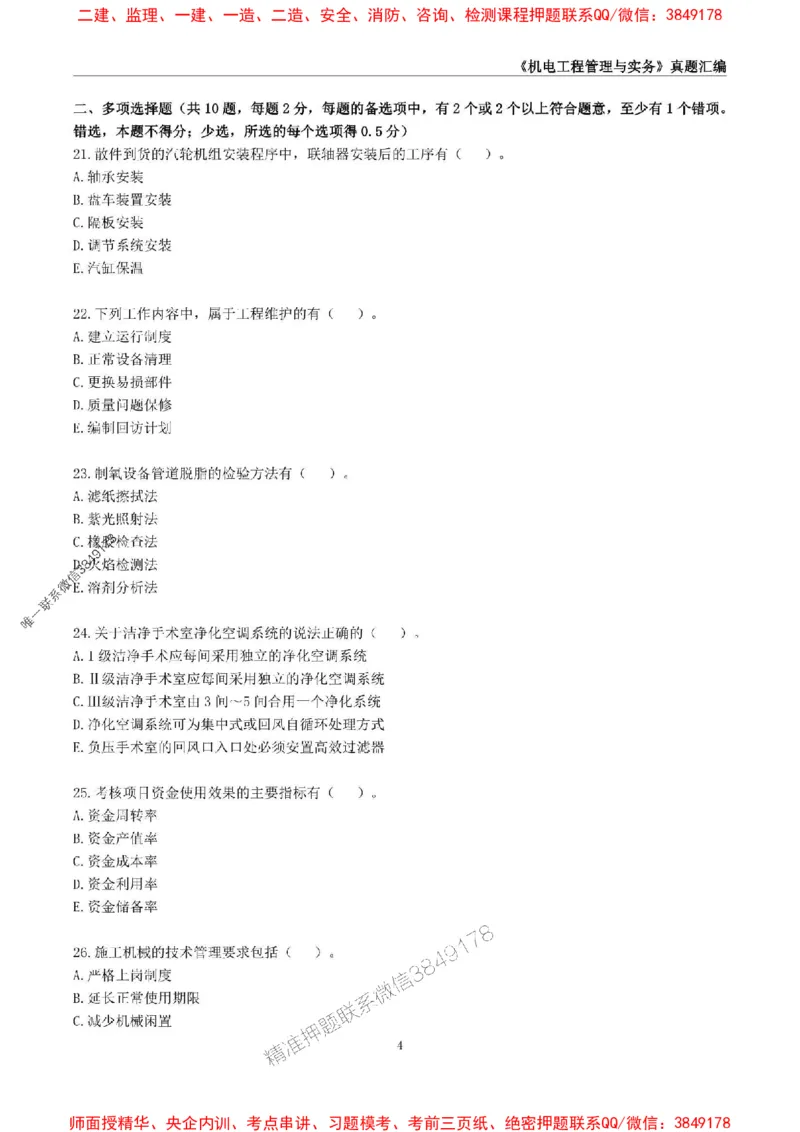 一级建造师《机电工程管理与实务》真题汇编（2020-2024）_2026年一级建造师_2026年一建机电_2025年一建机电SVIP_01-精华文档✿电子教材✿历年真题_02-历年真题PDF