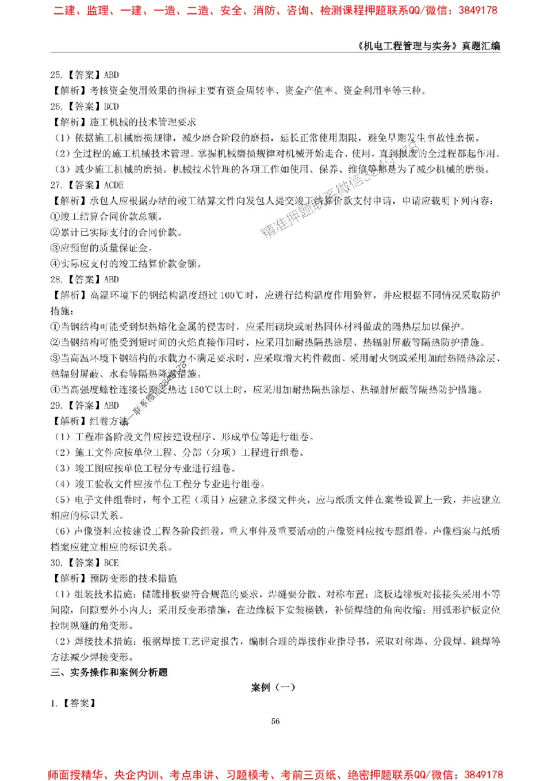 一级建造师《机电工程管理与实务》真题汇编（2020-2024）_2026年一级建造师_2026年一建机电_2025年一建机电SVIP_01-精华文档✿电子教材✿历年真题_02-历年真题PDF