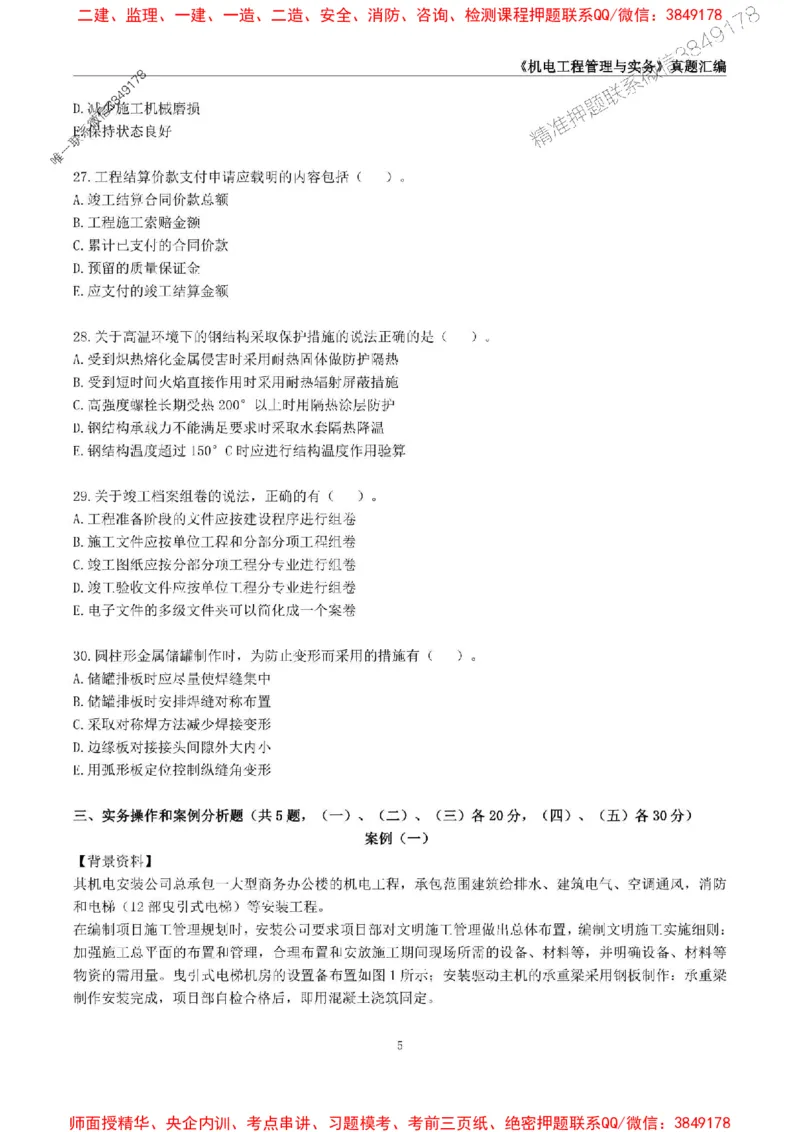 一级建造师《机电工程管理与实务》真题汇编（2020-2024）_2026年一级建造师_2026年一建机电_2025年一建机电SVIP_01-精华文档✿电子教材✿历年真题_02-历年真题PDF