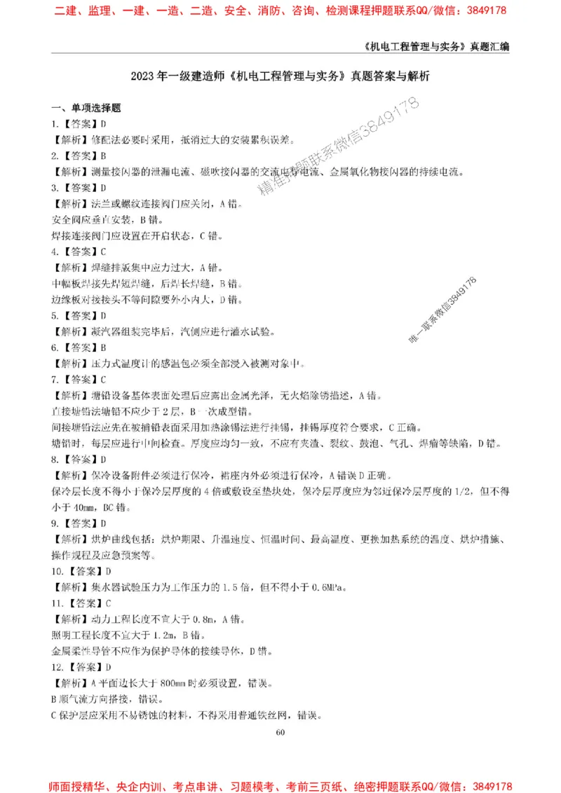 一级建造师《机电工程管理与实务》真题汇编（2020-2024）_2026年一级建造师_2026年一建机电_2025年一建机电SVIP_01-精华文档✿电子教材✿历年真题_02-历年真题PDF