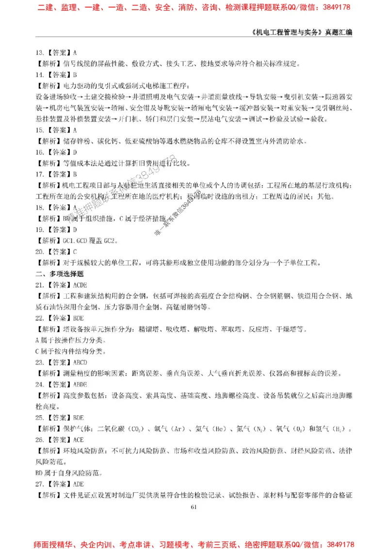 一级建造师《机电工程管理与实务》真题汇编（2020-2024）_2026年一级建造师_2026年一建机电_2025年一建机电SVIP_01-精华文档✿电子教材✿历年真题_02-历年真题PDF