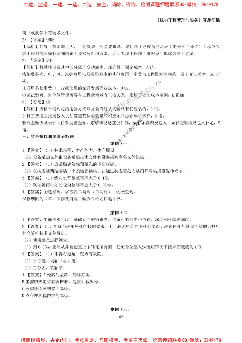 一级建造师《机电工程管理与实务》真题汇编（2020-2024）_2026年一级建造师_2026年一建机电_2025年一建机电SVIP_01-精华文档✿电子教材✿历年真题_02-历年真题PDF