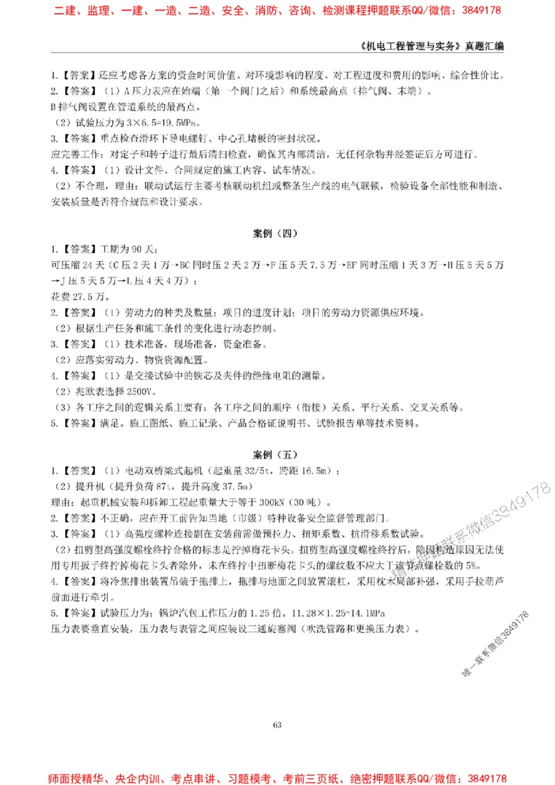 一级建造师《机电工程管理与实务》真题汇编（2020-2024）_2026年一级建造师_2026年一建机电_2025年一建机电SVIP_01-精华文档✿电子教材✿历年真题_02-历年真题PDF