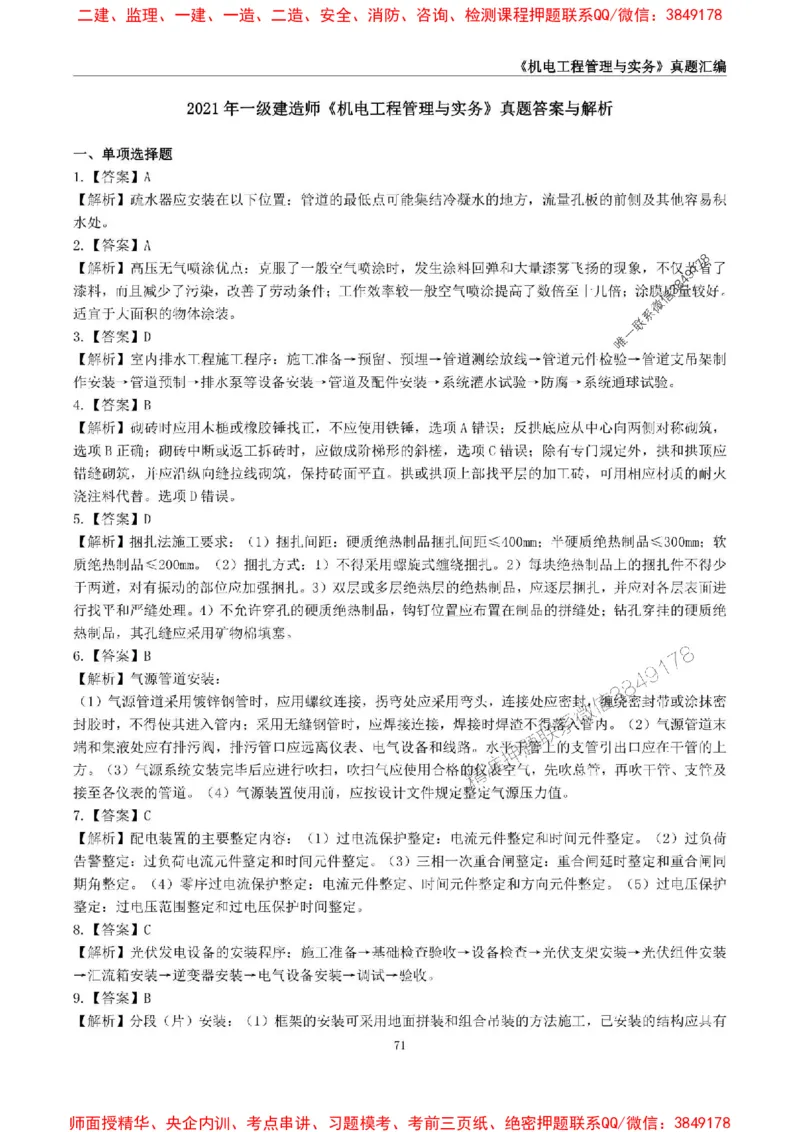 一级建造师《机电工程管理与实务》真题汇编（2020-2024）_2026年一级建造师_2026年一建机电_2025年一建机电SVIP_01-精华文档✿电子教材✿历年真题_02-历年真题PDF