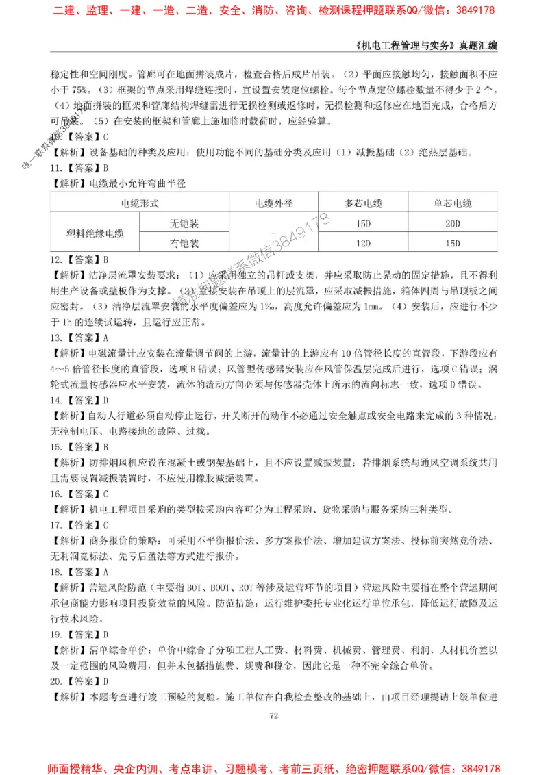 一级建造师《机电工程管理与实务》真题汇编（2020-2024）_2026年一级建造师_2026年一建机电_2025年一建机电SVIP_01-精华文档✿电子教材✿历年真题_02-历年真题PDF