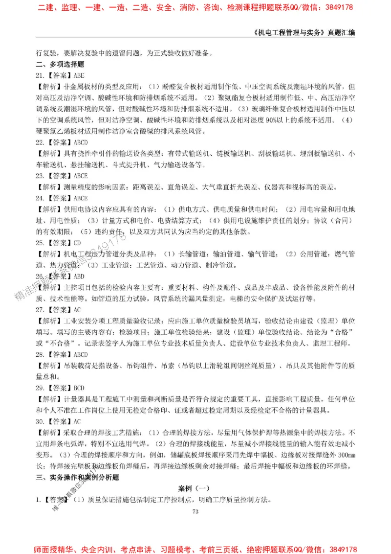 一级建造师《机电工程管理与实务》真题汇编（2020-2024）_2026年一级建造师_2026年一建机电_2025年一建机电SVIP_01-精华文档✿电子教材✿历年真题_02-历年真题PDF