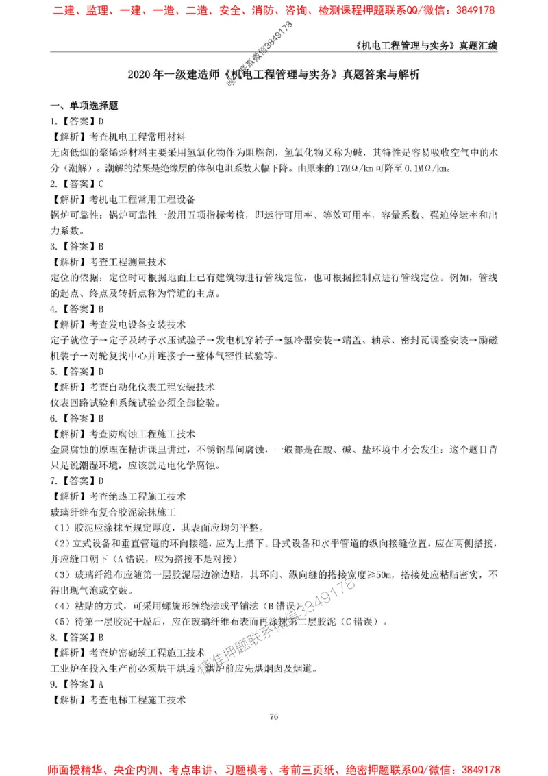 一级建造师《机电工程管理与实务》真题汇编（2020-2024）_2026年一级建造师_2026年一建机电_2025年一建机电SVIP_01-精华文档✿电子教材✿历年真题_02-历年真题PDF