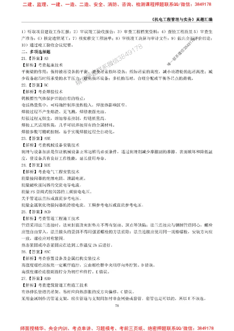 一级建造师《机电工程管理与实务》真题汇编（2020-2024）_2026年一级建造师_2026年一建机电_2025年一建机电SVIP_01-精华文档✿电子教材✿历年真题_02-历年真题PDF