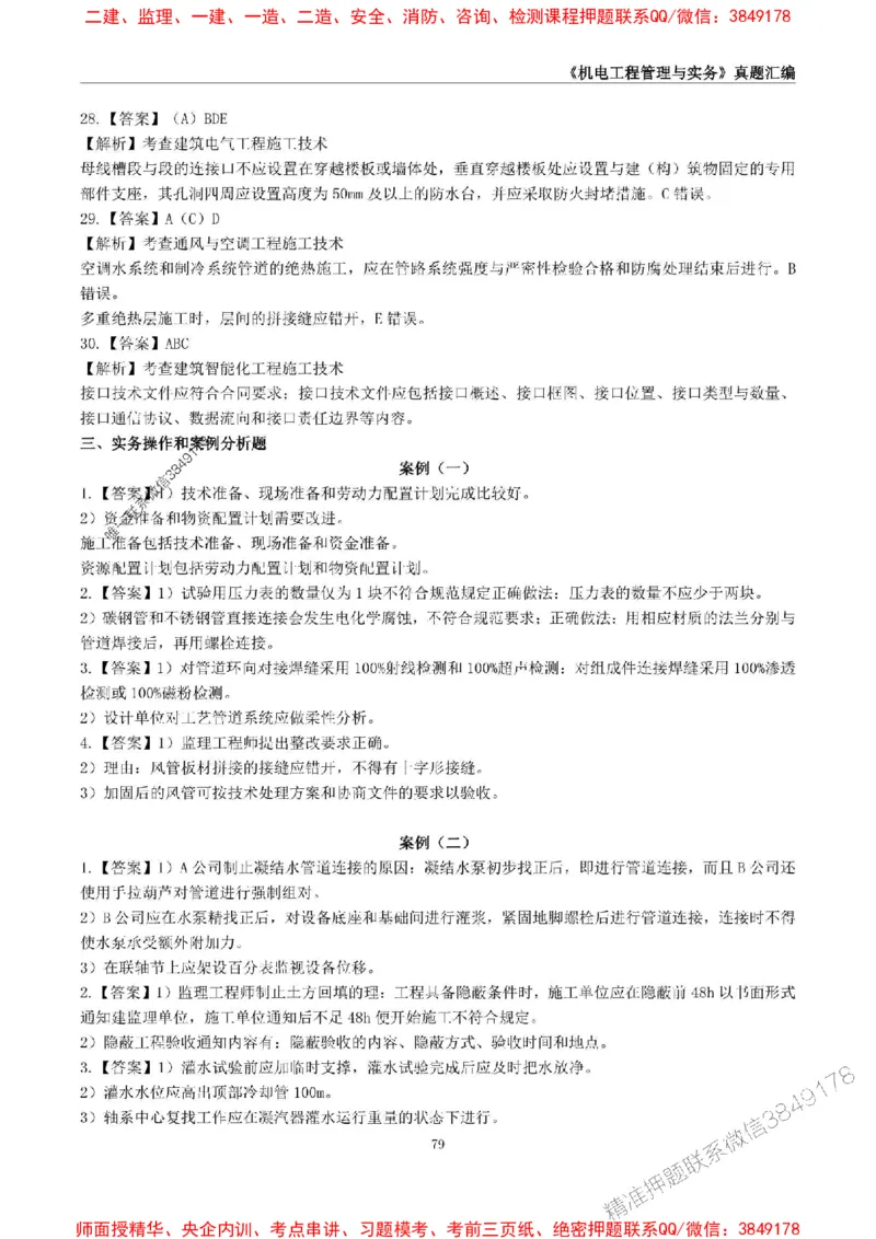 一级建造师《机电工程管理与实务》真题汇编（2020-2024）_2026年一级建造师_2026年一建机电_2025年一建机电SVIP_01-精华文档✿电子教材✿历年真题_02-历年真题PDF