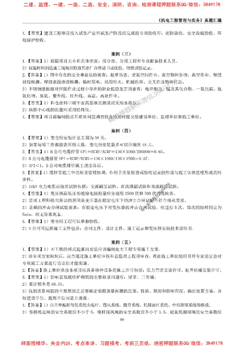 一级建造师《机电工程管理与实务》真题汇编（2020-2024）_2026年一级建造师_2026年一建机电_2025年一建机电SVIP_01-精华文档✿电子教材✿历年真题_02-历年真题PDF