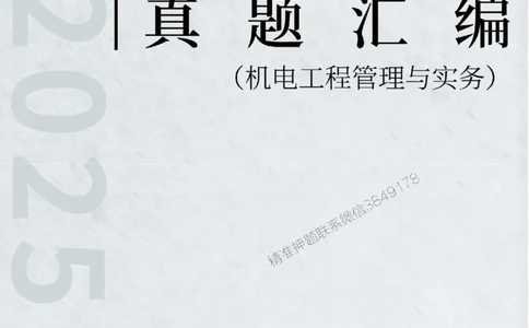 一级建造师《机电工程管理与实务》真题汇编（2020-2024）_2026年一级建造师_2026年一建机电_2025年一建机电SVIP_01-精华文档✿电子教材✿历年真题_02-历年真题PDF