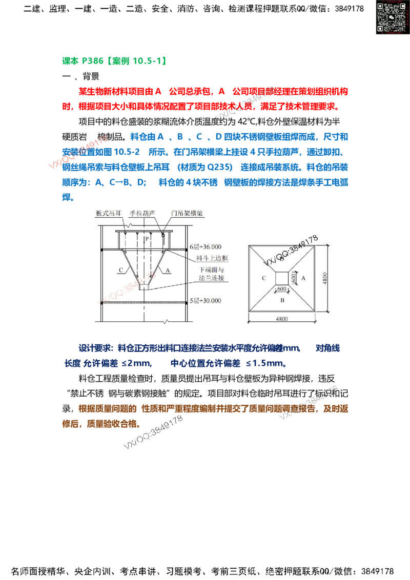 Removed_11.课本P386案例10.5-1_2026年一级建造师_2026年一建机电_2025年一建机电SVIP_04-冲刺串讲✿考点强化✿小灶集训_14-机电《案例代背班》王建波SMR推荐
