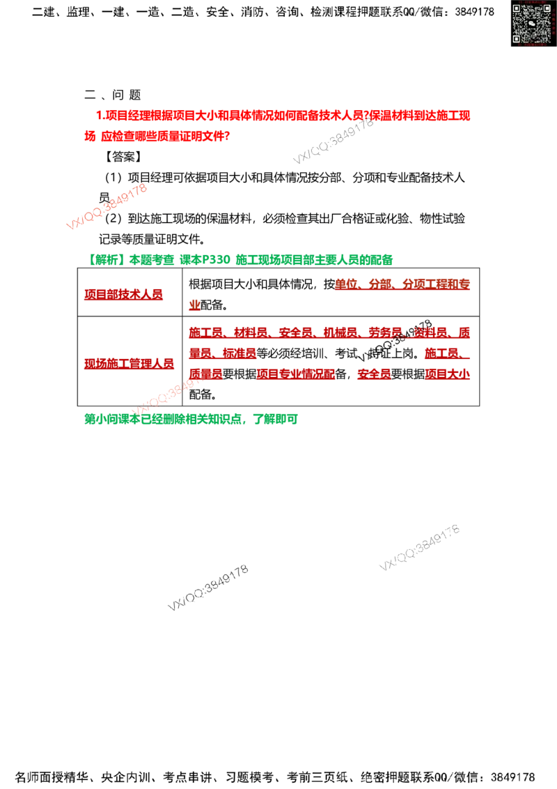Removed_11.课本P386案例10.5-1_2026年一级建造师_2026年一建机电_2025年一建机电SVIP_04-冲刺串讲✿考点强化✿小灶集训_14-机电《案例代背班》王建波SMR推荐