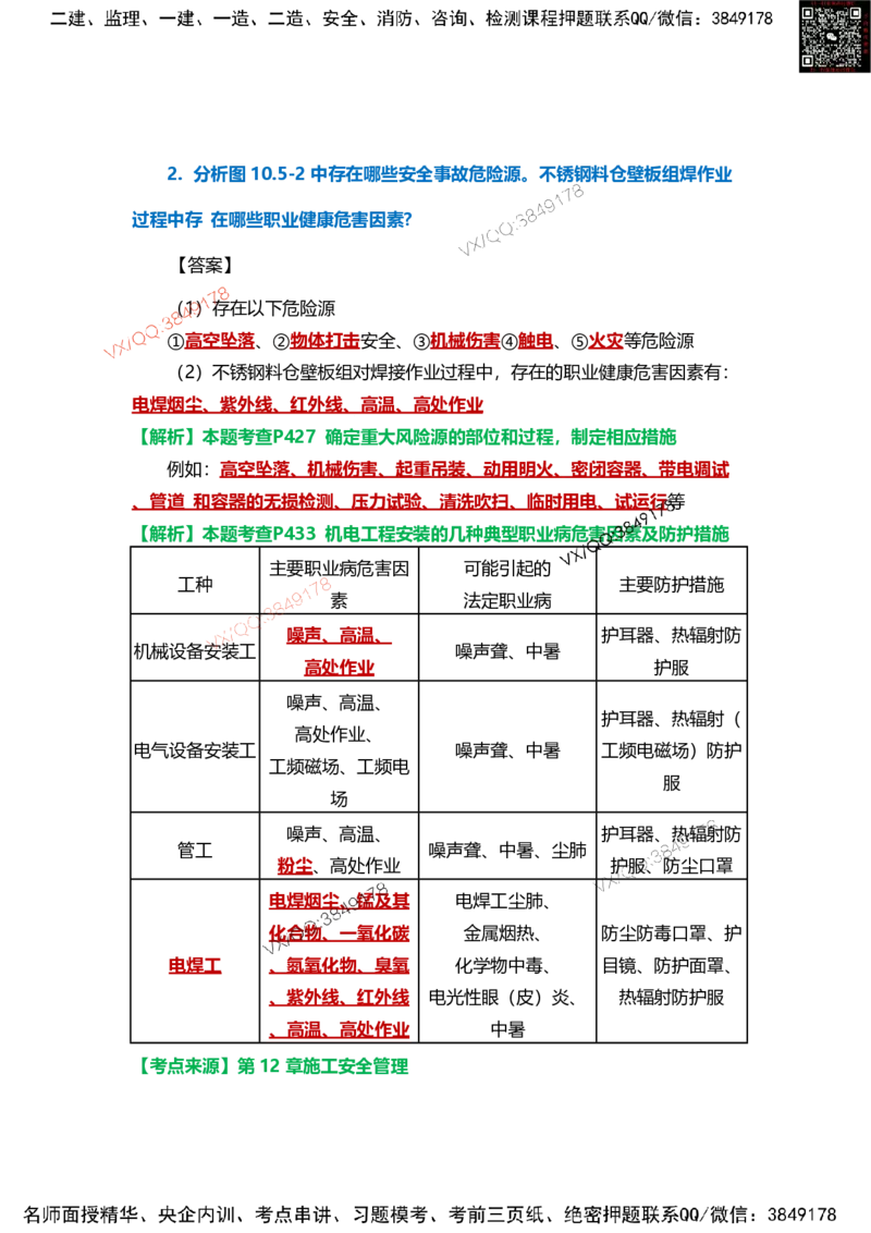 Removed_11.课本P386案例10.5-1_2026年一级建造师_2026年一建机电_2025年一建机电SVIP_04-冲刺串讲✿考点强化✿小灶集训_14-机电《案例代背班》王建波SMR推荐