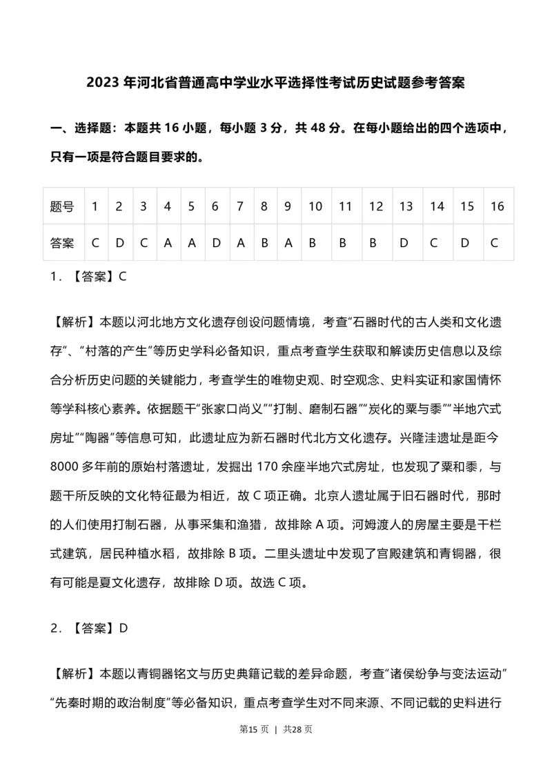 2023年高考历史试卷（河北）（解析卷）_历史历年高考真题_新&middot;PDF版2008-2025&middot;高考历史真题_历史（按省份分类）2008-2025_2008-2024&middot;（河北）历史高考真题