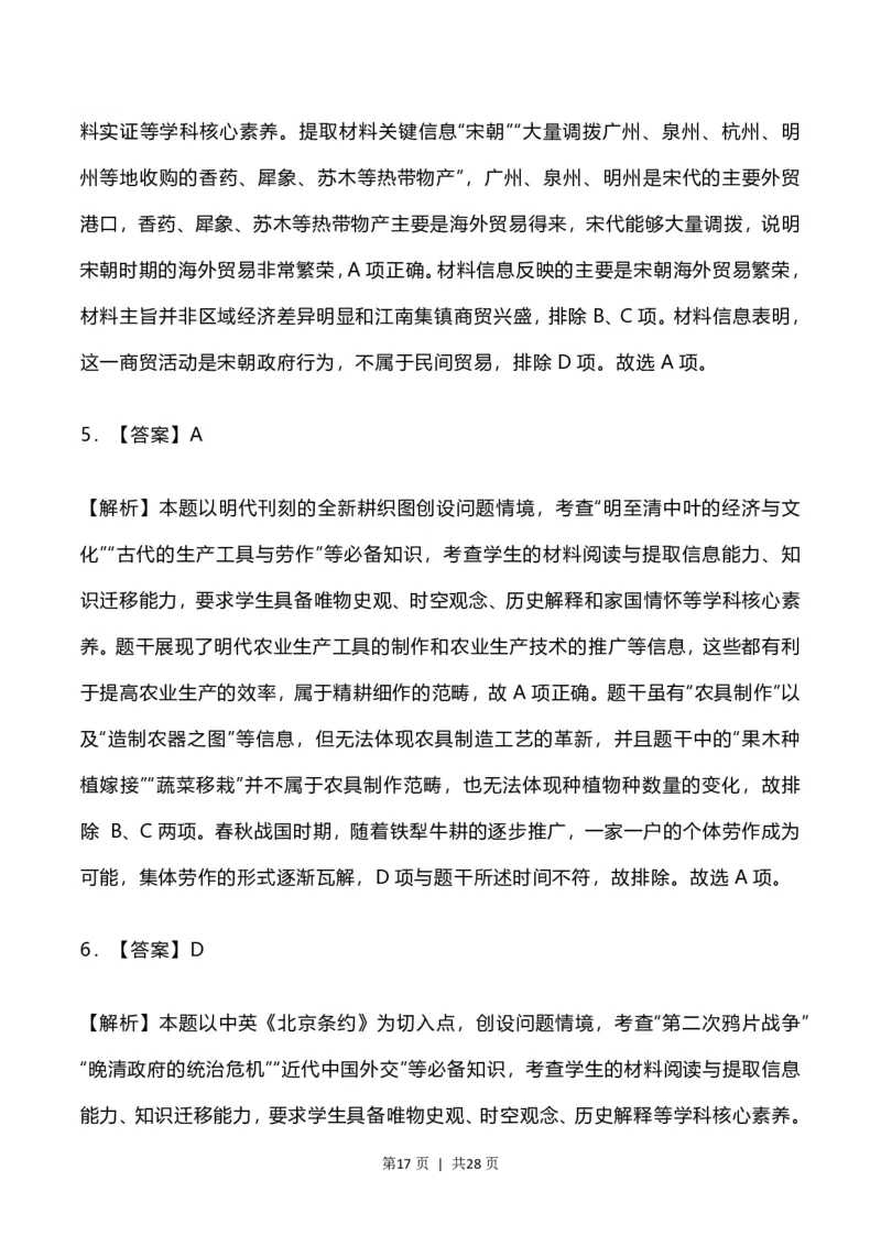 2023年高考历史试卷（河北）（解析卷）_历史历年高考真题_新&middot;PDF版2008-2025&middot;高考历史真题_历史（按省份分类）2008-2025_2008-2024&middot;（河北）历史高考真题