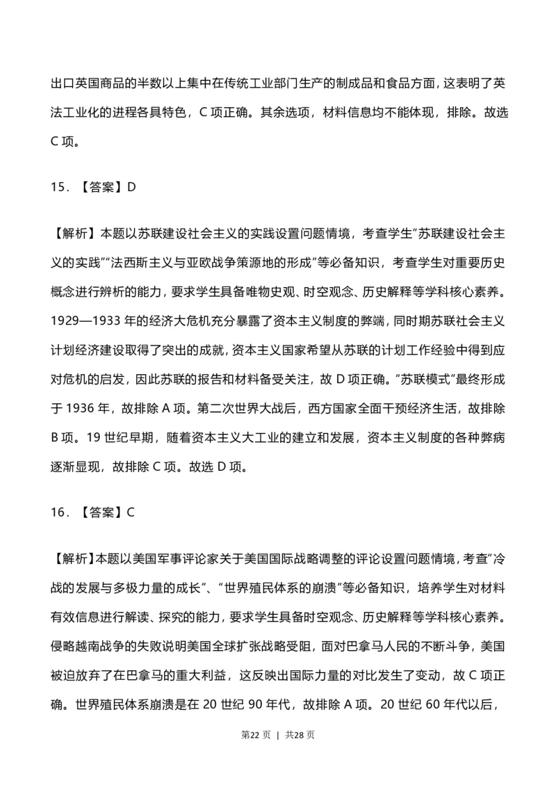 2023年高考历史试卷（河北）（解析卷）_历史历年高考真题_新&middot;PDF版2008-2025&middot;高考历史真题_历史（按省份分类）2008-2025_2008-2024&middot;（河北）历史高考真题