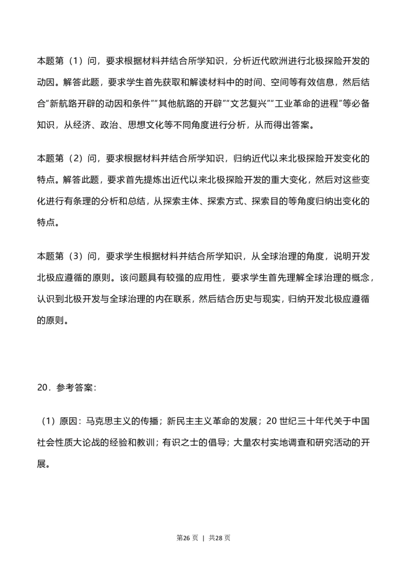 2023年高考历史试卷（河北）（解析卷）_历史历年高考真题_新&middot;PDF版2008-2025&middot;高考历史真题_历史（按省份分类）2008-2025_2008-2024&middot;（河北）历史高考真题