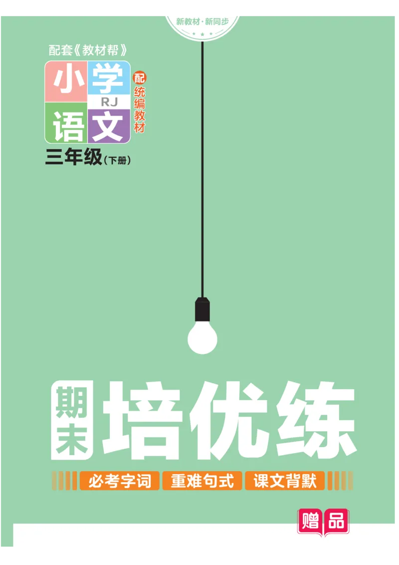 《作业帮培优练》24版语文3年级下册（RJ）_三年级上下册资料_小学三年级学习资料-25年更新版_3-02、小学三年级语文下册_3-2-2、练习题、作业、试题、试卷_电子册类