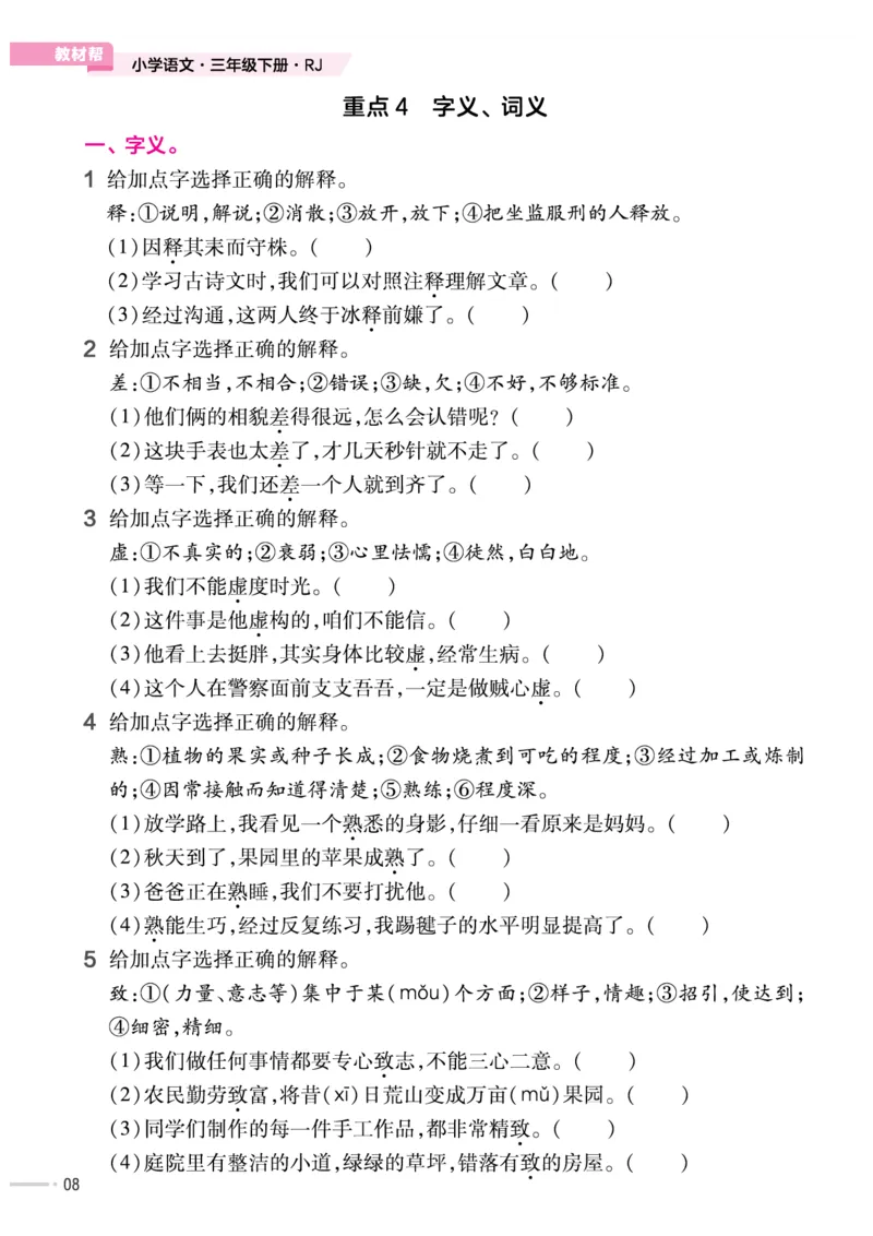 《作业帮培优练》24版语文3年级下册（RJ）_三年级上下册资料_小学三年级学习资料-25年更新版_3-02、小学三年级语文下册_3-2-2、练习题、作业、试题、试卷_电子册类